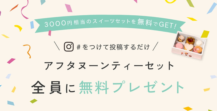 インスタグラムのレビュー投稿をして無料でプレゼントをゲットしよう!