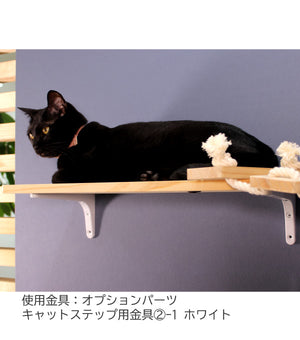キャットステップ オプションパーツ 固定用金具