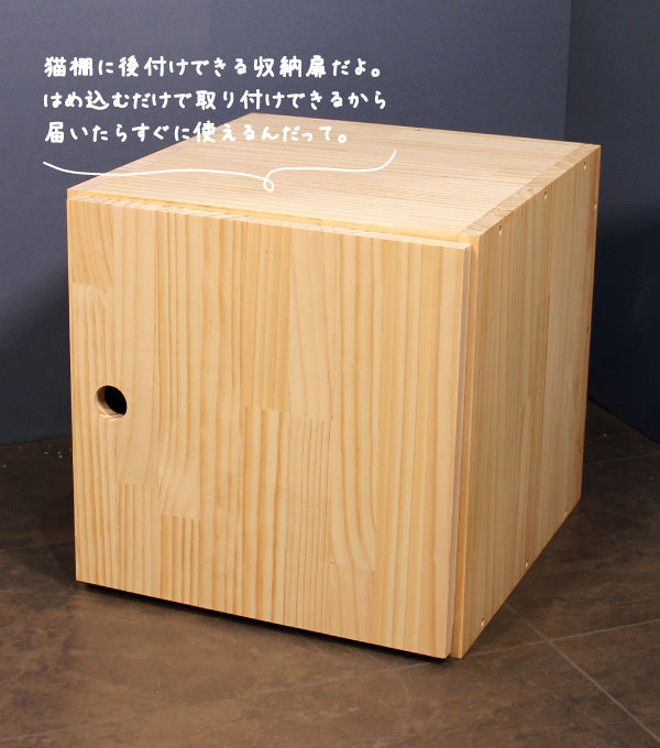 収納付きキャットタワー本棚 オプションパーツ はめ込み式扉（猫